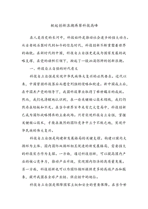 掀起创新浪潮 再攀科技高峰.docx