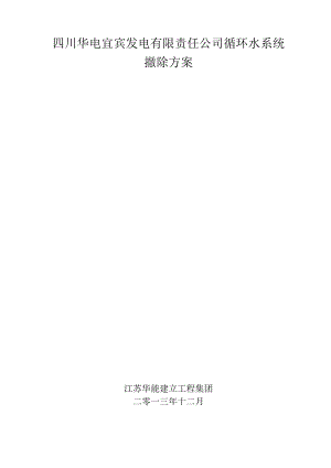 循环水系统拆除方案.docx