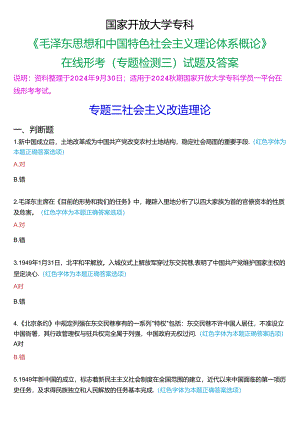 2024秋期国家开放大学专科《毛泽东思想和中国特色社会主义理论体系概论》一平台在线形考(专题检测三)试题及答案.docx
