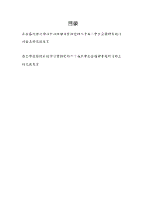 在检察院系统理论学习中心组学习贯彻党的二十届三中全会精神专题研讨班交流发言2篇.docx