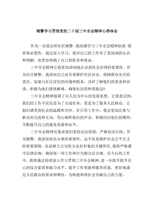 （11篇）辅警学习贯彻党的二十届三中全会精神心得体会范本.docx