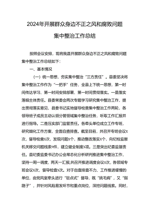 2024年关于开展《群众身边不正之风和腐败问题集中整治》工作总结 汇编13份.docx