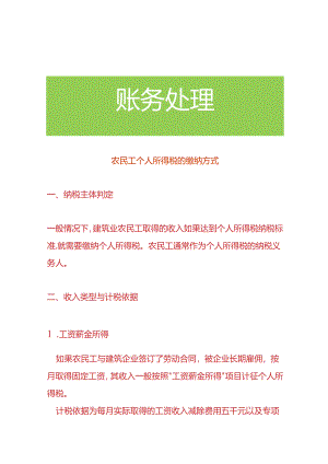 农民工个人所得税的缴纳方式.docx