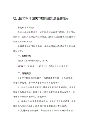 4篇幼儿园关于2024年国庆节放假通知.docx
