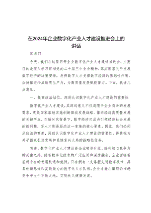 在2024年企业数字化产业人才建设推进会上的讲话.docx
