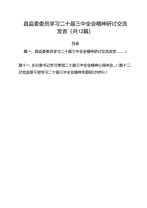 县监委委员学习二十届三中全会精神研讨交流发言12篇（详细版）.docx