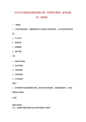 2024年江西省职业院校技能大赛（研学旅行赛项）备考试题库（含答案）.docx