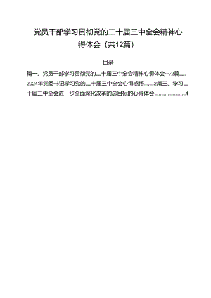 党员干部学习贯彻党的二十届三中全会精神心得体会12篇专题资料.docx