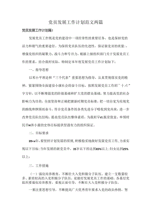 党员发展工作计划范文两篇.docx