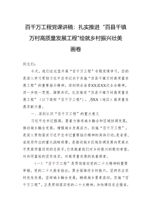 百千万工程党课讲稿：扎实推进“百县千镇万村高质量发展工程”绘就乡村振兴壮美画卷.docx