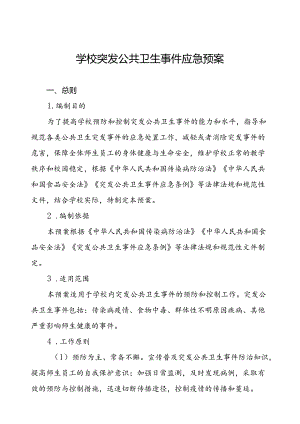 2024年中小学校传染病突发公共卫生事件应急预案.docx