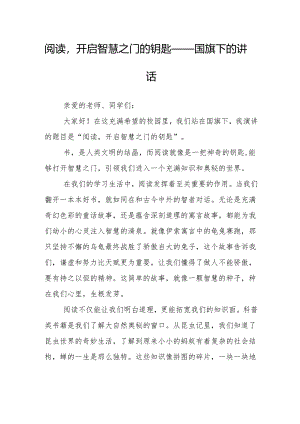 阅读开启智慧之门的钥匙——国旗下的讲话.docx
