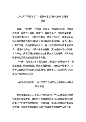 （9篇）人社青年干部学习二十届三中全会精神心得体会研讨发言范文.docx