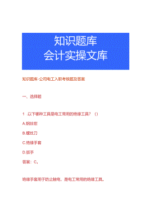 知识题库-公司电工入职考核题及答案.docx