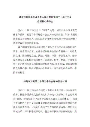 （9篇）基层法律服务行业负责人学习贯彻党的二十届三中全会精神心得体会（精选）.docx