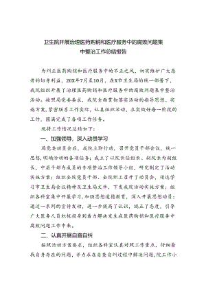 （7篇）卫生院开展治理医药购销和医疗服务中的腐败问题集中整治工作总结报告范文.docx