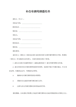 补办车辆号牌委托书.docx