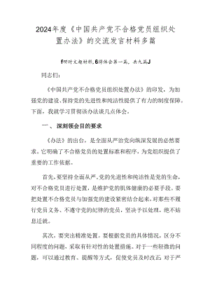 2024年度《中国共产党不合格党员组织处置办法》的交流发言材料多篇.docx