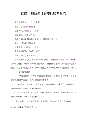 社区与物业签订的委托服务合同.docx