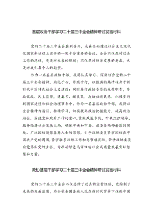 （9篇）基层政协干部学习二十届三中全会精神研讨发言材料（精选）.docx