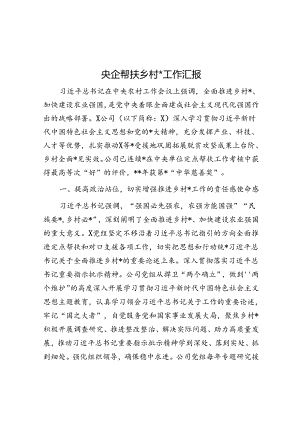 央企帮扶乡村振兴工作汇报.docx