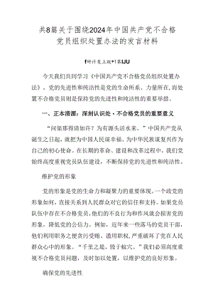 共8篇关于围绕2024年中国共产党不合格党员组织处置办法的发言材料.docx