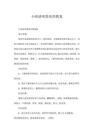 小班清明祭英烈教案.docx