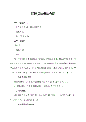 抵押贷款借款合同.docx