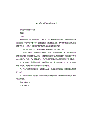 劳动争议的和解协议书.docx