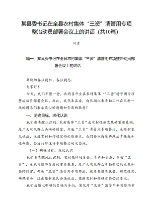 某县委书记在全县农村集体“三资”清管用专项整治动员部署会议上的讲话（共10篇）.docx