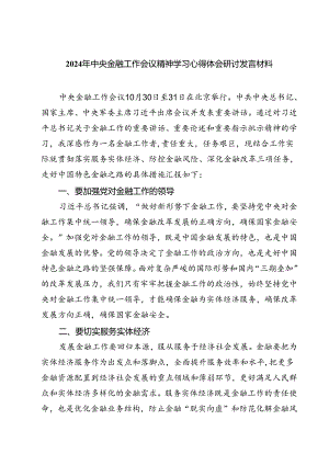 (三篇)2024年中央金融工作会议精神学习心得体会研讨发言材料通用.docx