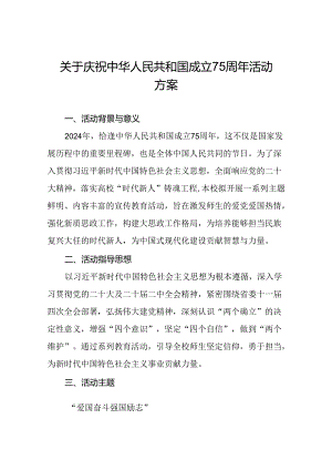 2024年学校关于开展庆祝中华人民共和国成立七十五周年活动方案三篇.docx