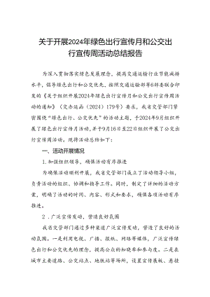 关于开展2024年绿色出行宣传月和公交出行宣传周活动总结报告.docx