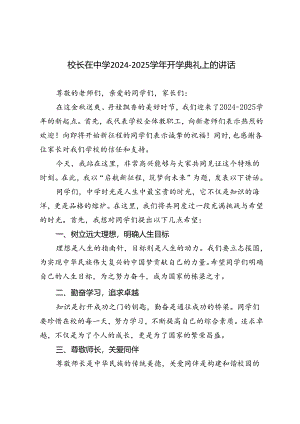 校长在中学2024－2025学年开学典礼上的讲话.docx