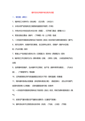 司炉考试之《岗位练兵试题》含答案.docx