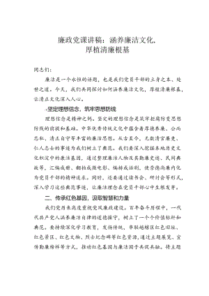 廉政党课讲稿：涵养廉洁文化厚植清廉根基.docx