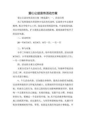爱心公益宣传活动方案.docx