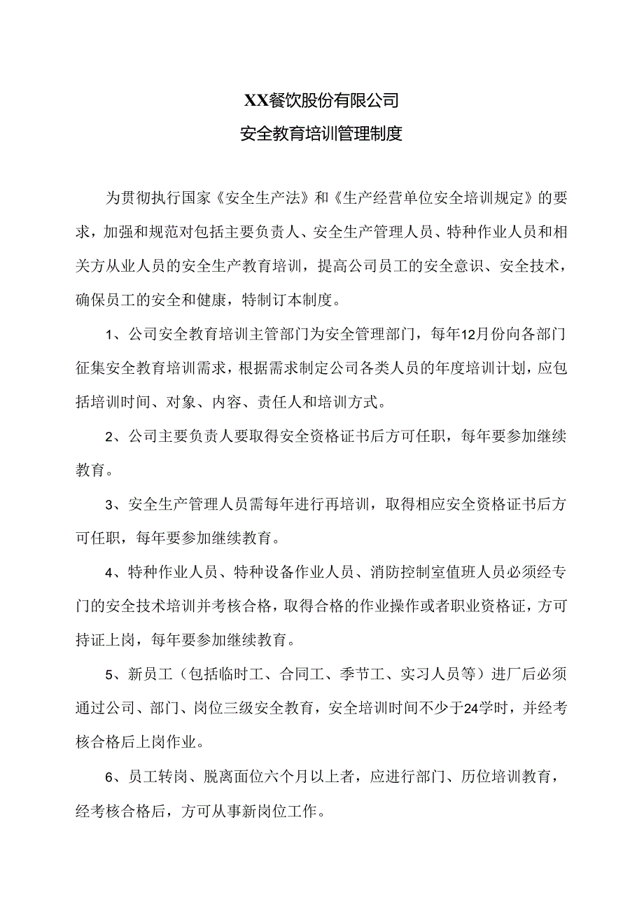 XX餐饮股份有限公司安全教育培训管理制度(2024年).docx_第1页