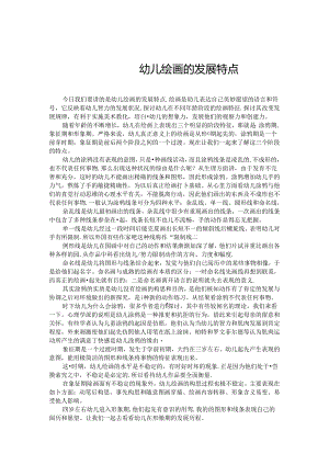 幼儿绘画发展特点.docx