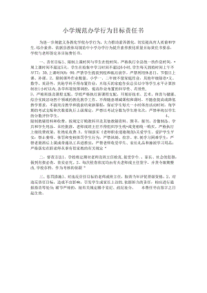 小学规范办学行为目标责任书.docx
