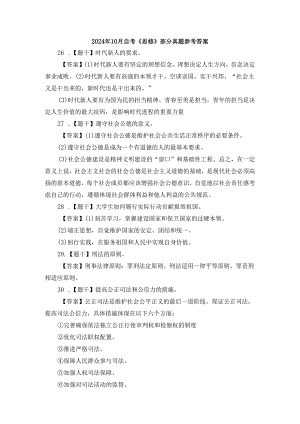 2024年10月自考《思想道德修养与法律基础》部分试题参考答案.docx
