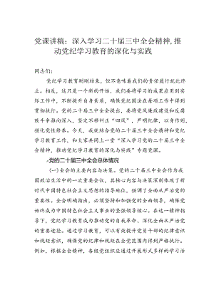 党课讲稿：深入学习二十届三中全会精神推动党纪学习教育的深化与实践.docx