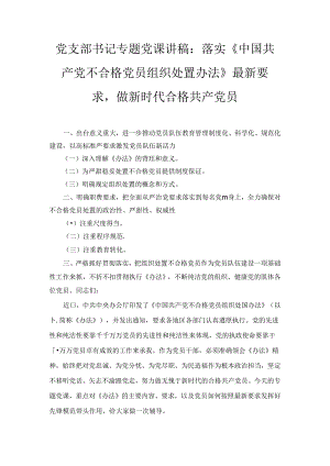 学习落实《中国共产党不合格党员组织处置办法》最新要求党课讲稿宣讲报告（2024）.docx