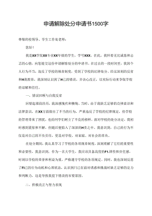 申请解除处分申请书1500字.docx