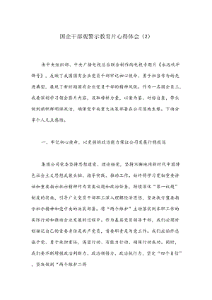 国企干部观警示教育片心得体会（2）.docx
