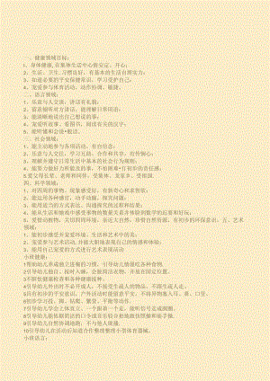 幼儿园五大领域.docx
