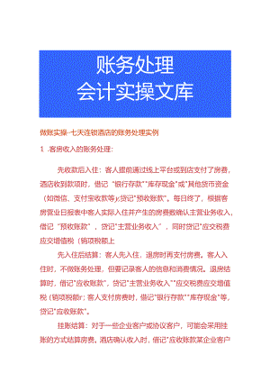 做账实操-七天连锁酒店的账务处理实例.docx