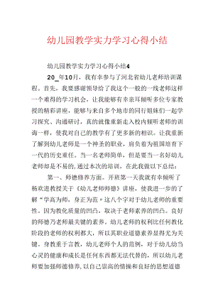 幼儿园教学能力学习心得小结.docx