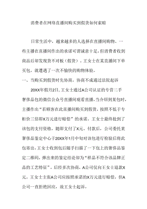 消费者在网络直播间购买到假货如何索赔.docx
