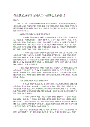 在全县2024年防灾减灾工作部署会上的讲话.docx
